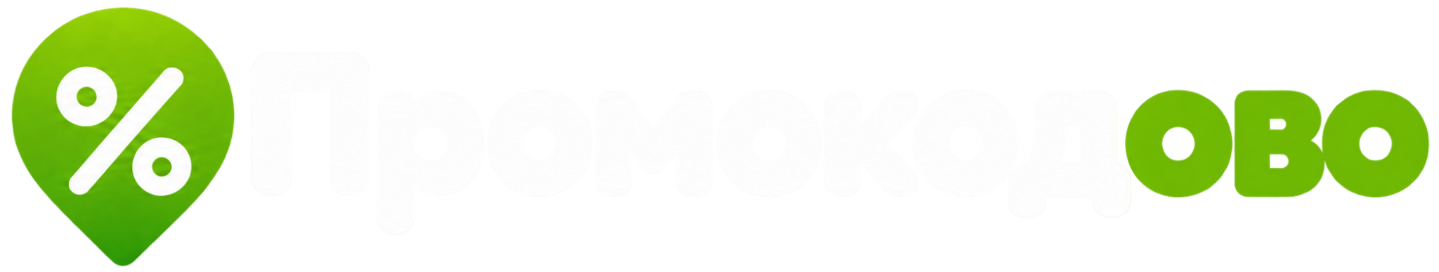 Промокодово