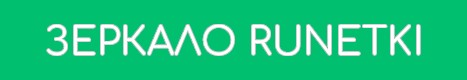 Официальное зеркало Runetki